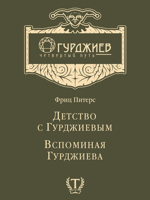 cover image of Детство с Гурджиевым. Вспоминая Гурджиева (сборник)